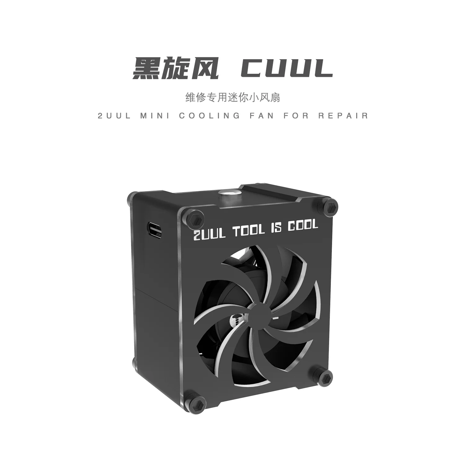 2UUL DA99 CUUL Mini Cooling Fan for Repair with durable aluminum alloy body, USB Type-C power input, dual-speed airflow, and up to 10,000 RPM for fast PCB cooling, microsoldering, motherboard repair, and soldering fume removal.